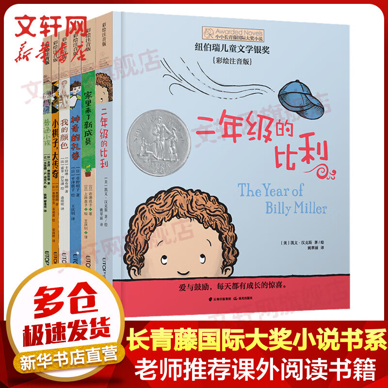 小小长青藤国际大奖小说书系第二辑全套6册 二年级的比利+家里来了新成员+神奇的礼券+我的颜色+普通小孩+小棋子，大传奇 图书使用感如何?