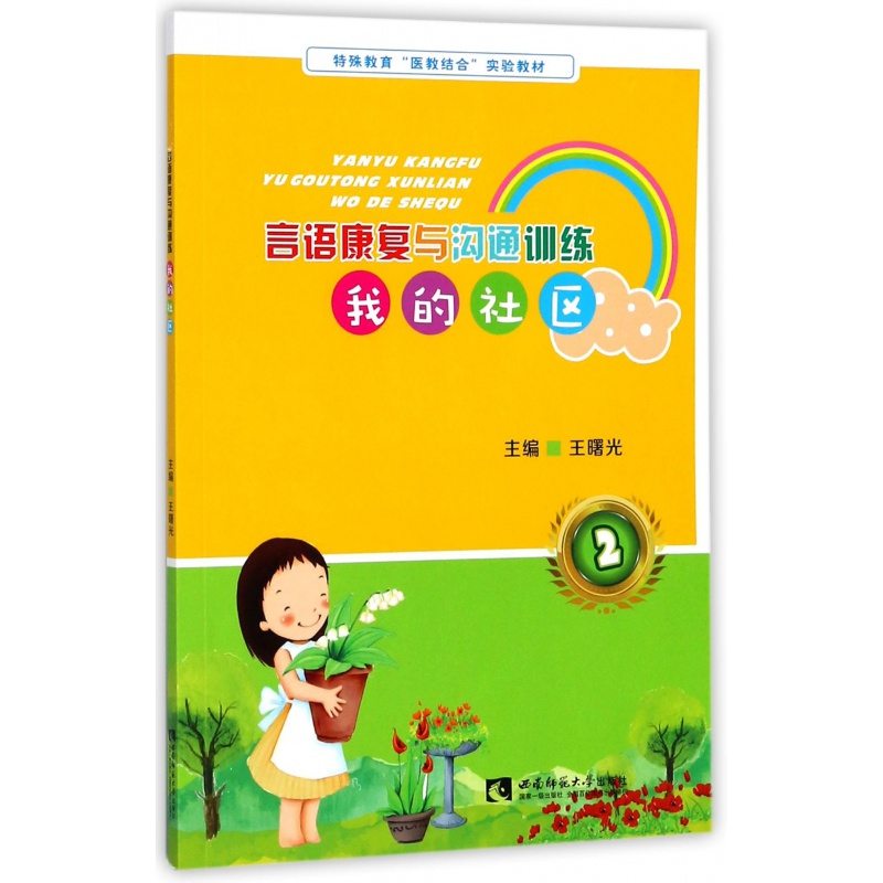 我的社区(特殊教育医教结合实验教材)/言语康复与沟通训练