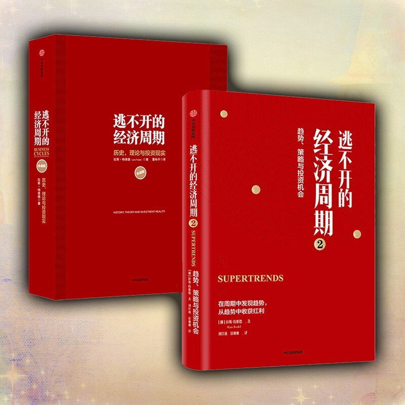 逃不开的经济周期（套装共2册）