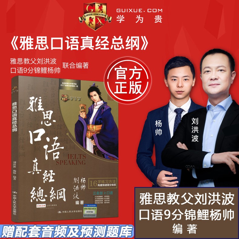 【包邮】作者指定店铺】刘洪波 杨帅 雅思口语真经总纲 ielts剑桥雅思