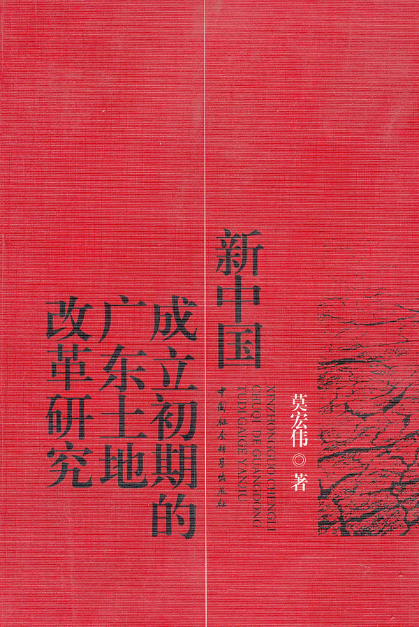 新中国成立初期的广东土地改革研究