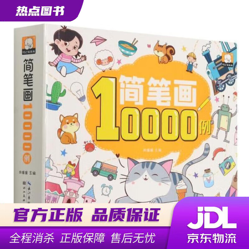 【 官方】简笔画10000例 胡媛媛 湖北美术出版社