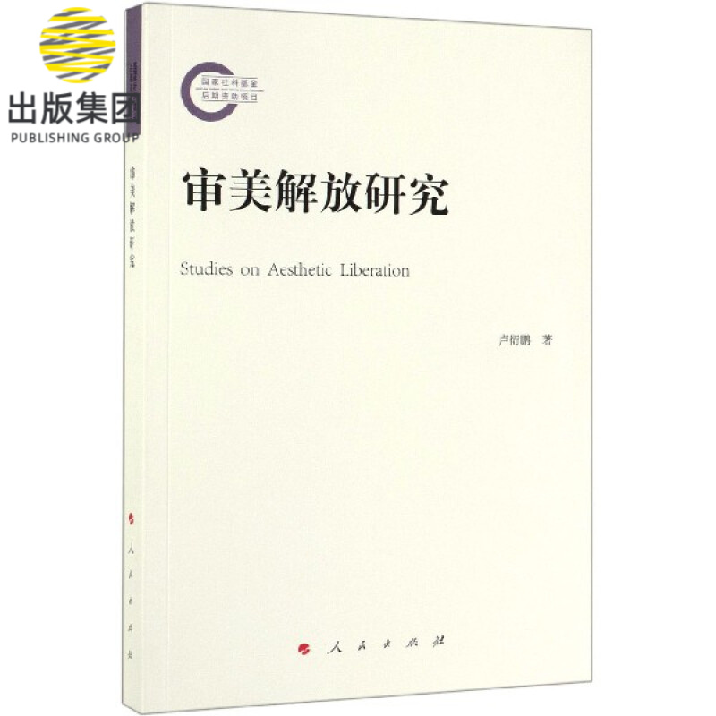 审美解放研究