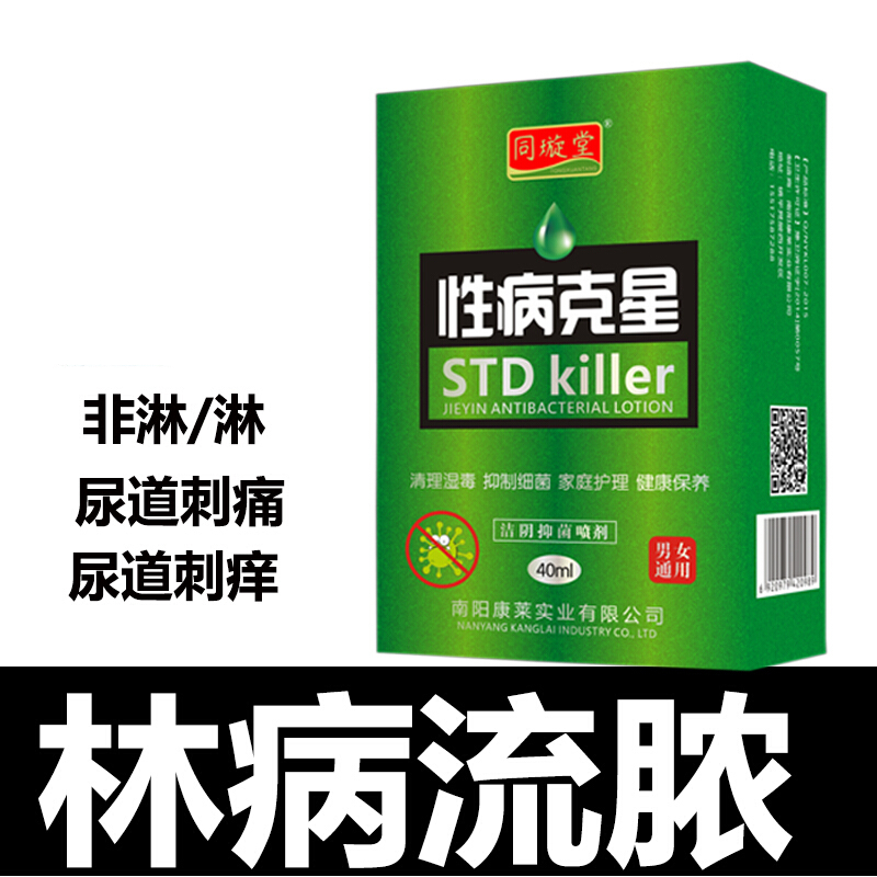 清倍康药店直售淋病性病克星一扫光男女淋病流脓痒刺痛药 脓痒刺