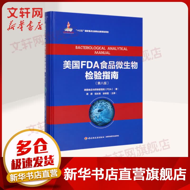 美国FDA食品微生物检验指南(第8版)(精) 美国食品与药物管理局 中国轻工业出版社