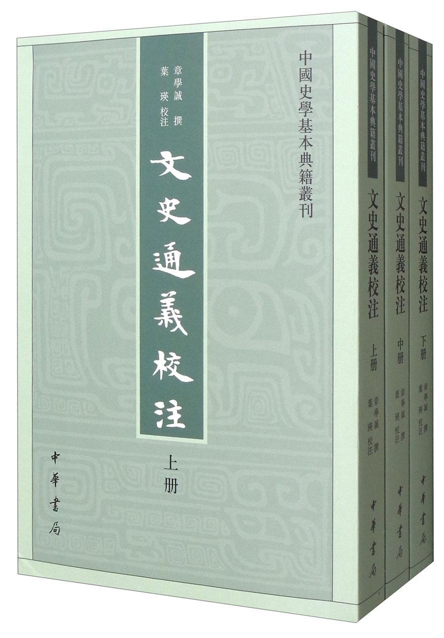 文史通义校注(3册)章学诚中华书局9787101102086 国学/古籍书籍
