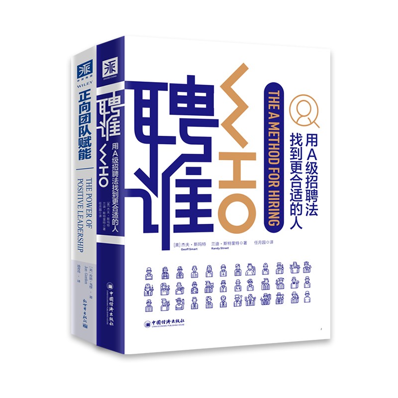 管理的常识：聘谁（新版）+正向团队赋能(套装2册）