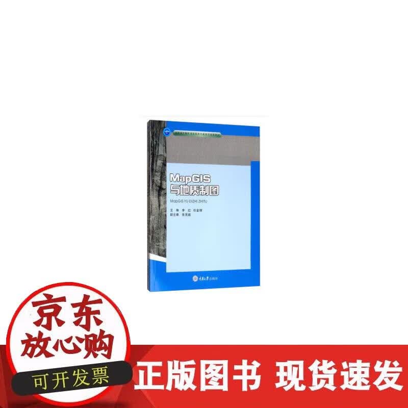 【正版现货】MapGIS与地质制图