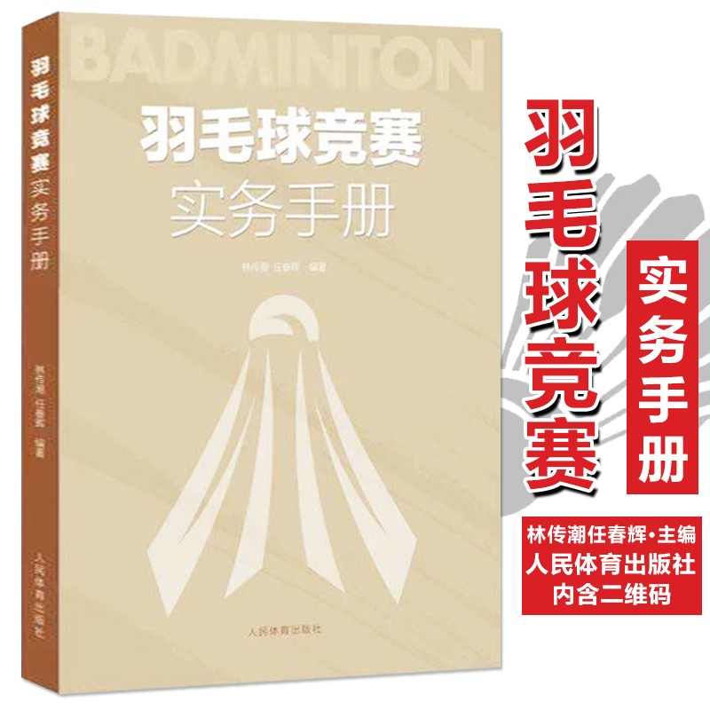【现货速发】羽毛球竞赛实务手册 林传潮，任春辉 著 体育运动规则裁判手册 羽毛球运动 人民体育出版社
