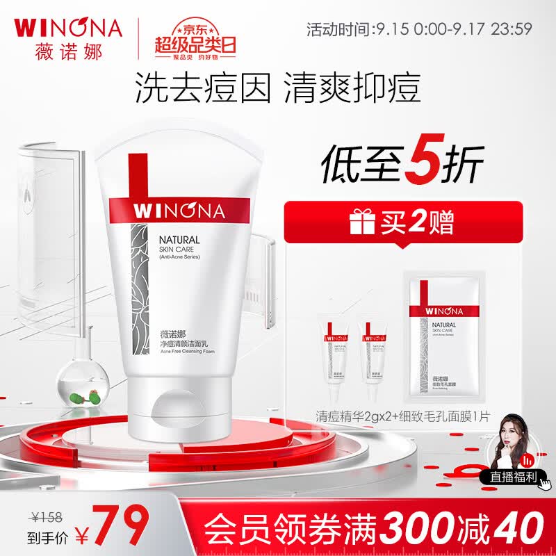薇诺娜（WINONA） 净痘清颜洁面乳80g 温和清洁控油黑头粉刺氨基酸洗面奶男女使用感如何?