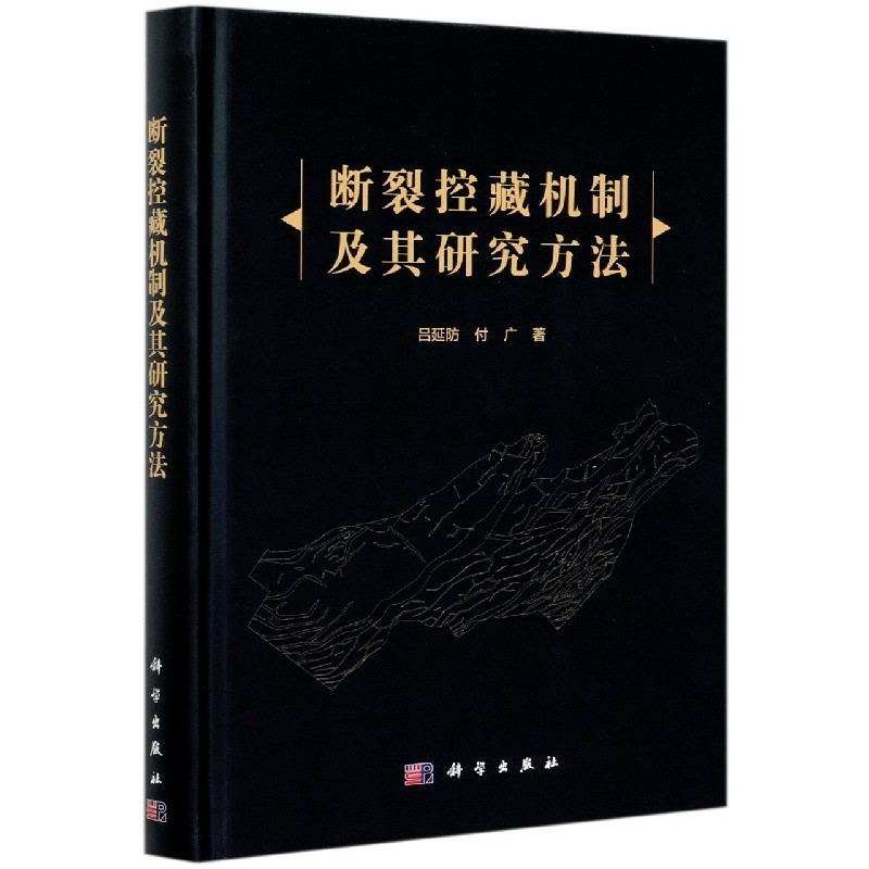 断裂控藏机制及其研究方法