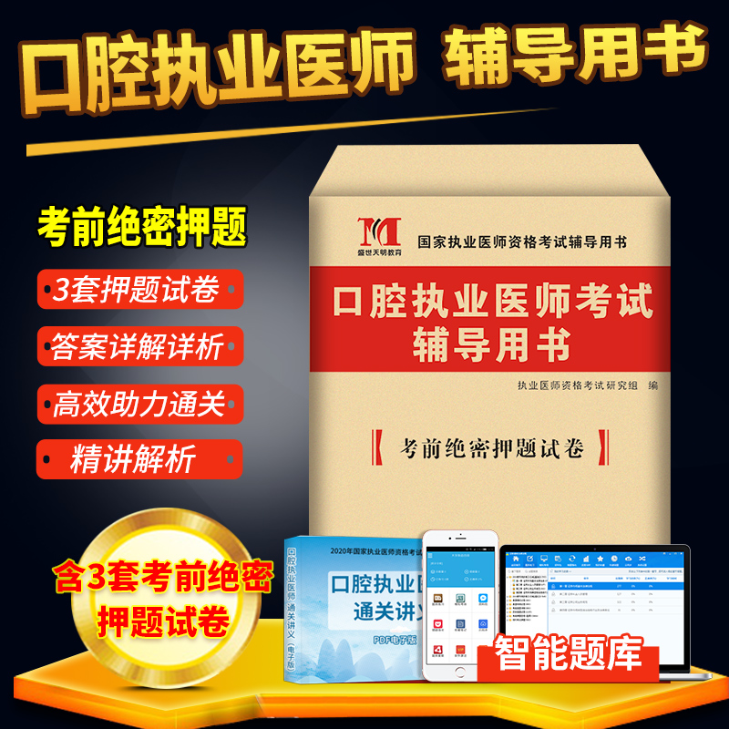 2022年口腔执业医师资格考试用书 考前冲刺绝密押题模拟试卷及解析送题库 可搭昭昭人卫金英杰张