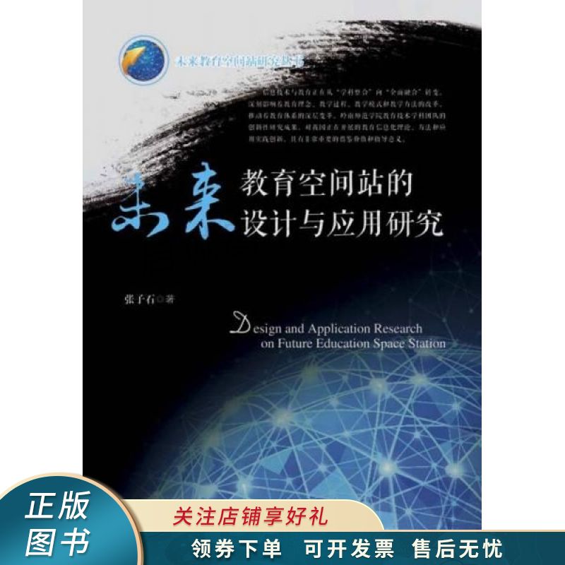 未来教育空间站的设计与应用研究 张子石【稀缺图书,放心购买】