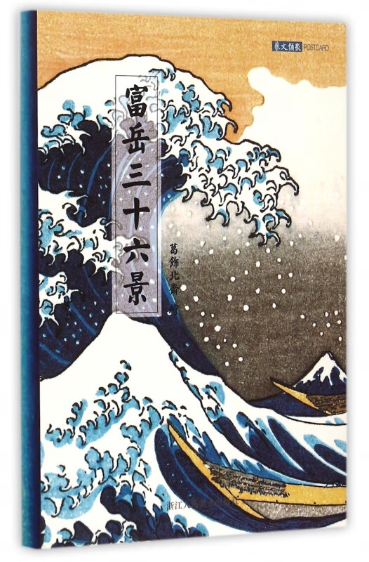 富岳三十六景