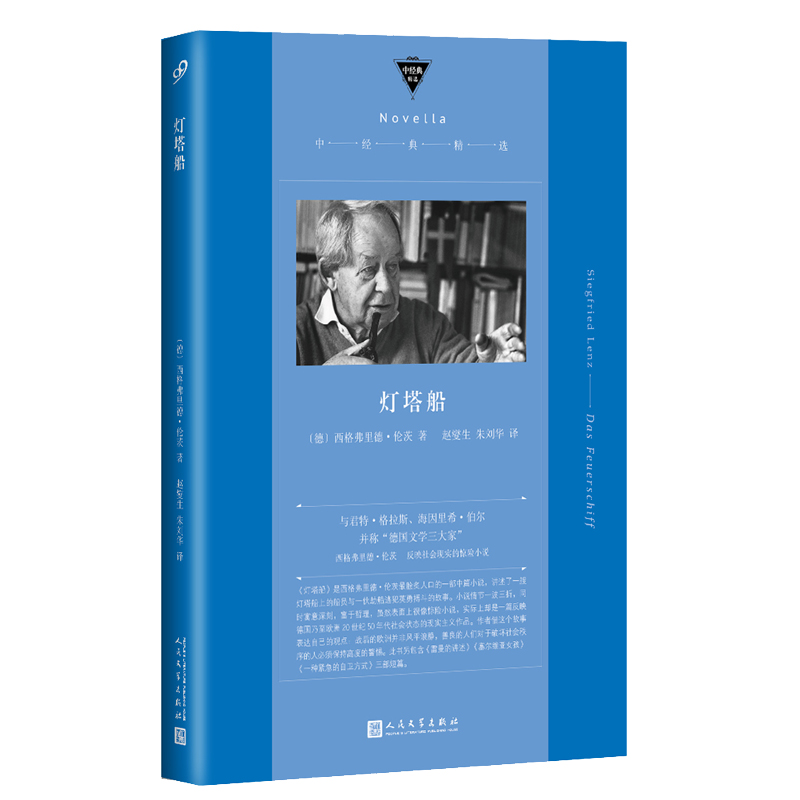 正版 灯塔船(中经典精选) 德语课作者西格弗里德伦茨代表作 反映社会
