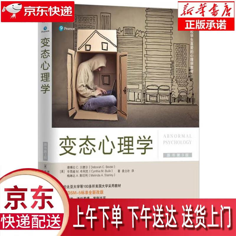 【新华正版】 心理学（原书第3版） [美]德博拉C.贝德尔（DeborahC.Beidel） 机械工