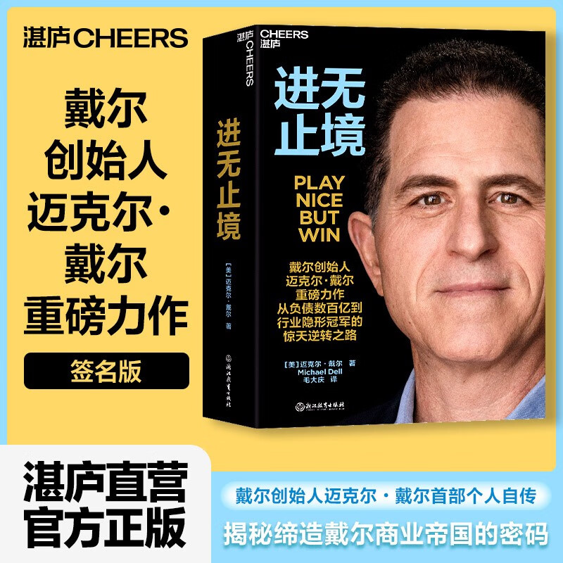 签名版【湛庐旗舰店】进无止境 戴尔创始人