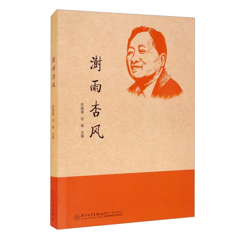 澍雨杏风（纪念葛家澍先生诞辰100周年）