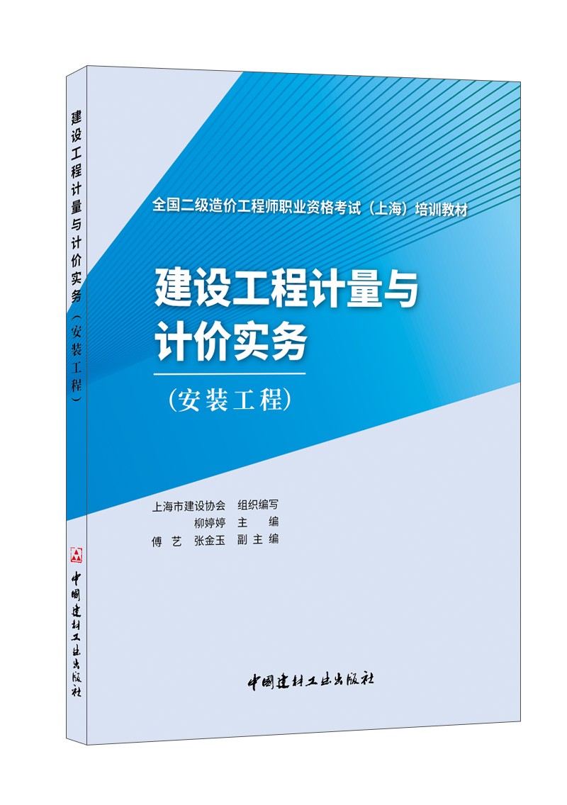 建设工程计量与计价实务（安装工程）/全国二级造价工程师职业资格考试（上海）培训教材