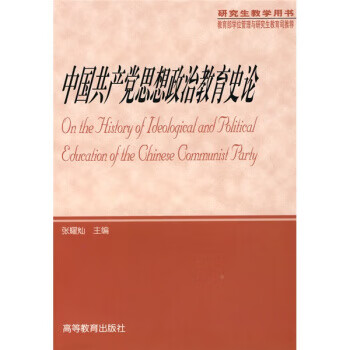 中国共产党思想政治教育史论
