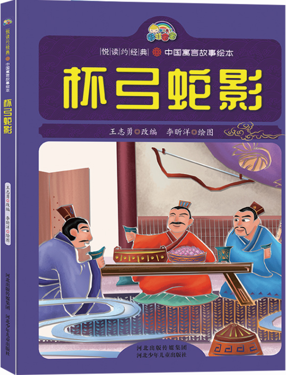 绘本 杯弓蛇影 悦读约经典中国寓言故事绘本 王志勇