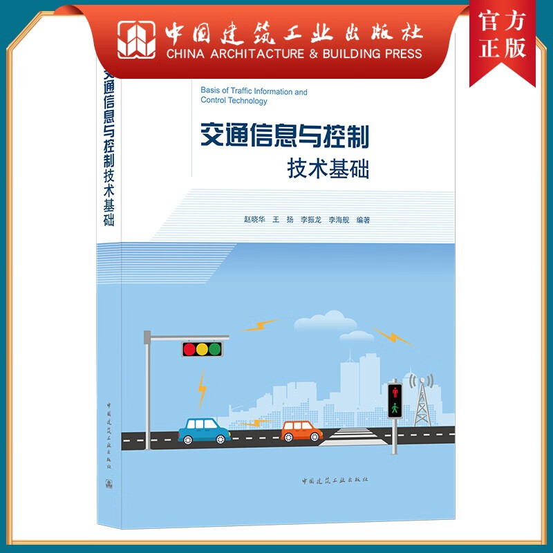 交通信息与控制技术基础