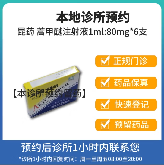 [付款后联系客服]昆药 蒿甲醚注射液1ml:80mg*6支 挂号取药服务