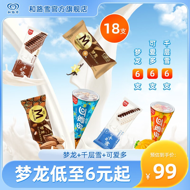 和路雪 王炸新品系列 梦龙+可爱多+千层雪 冰淇淋雪糕甜筒生鲜冷饮 18支 香草+巴旦木+芒果酸奶+巧克力