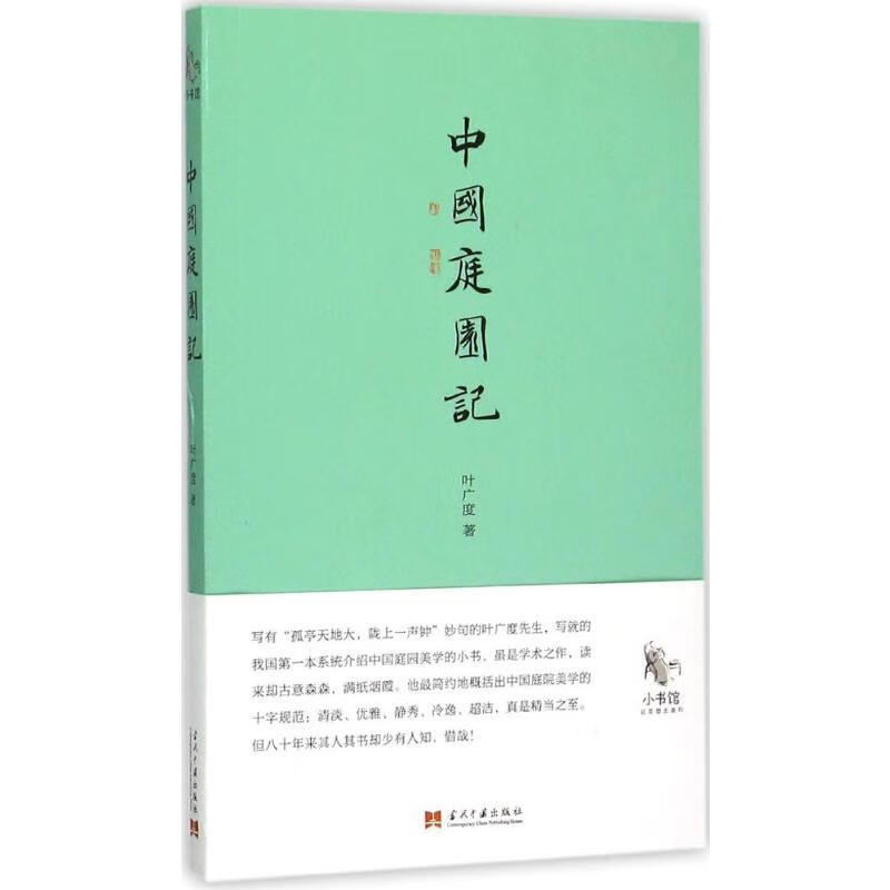中国庭园记