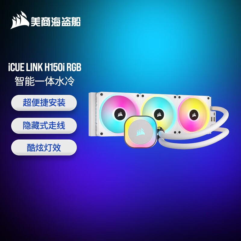 美商海盗船海盗船iCUE LINK星光链H150i RGB 360水冷CPU散热器 支持LGA1700/AM5 360水冷 | iCUE LINK RGB 白色