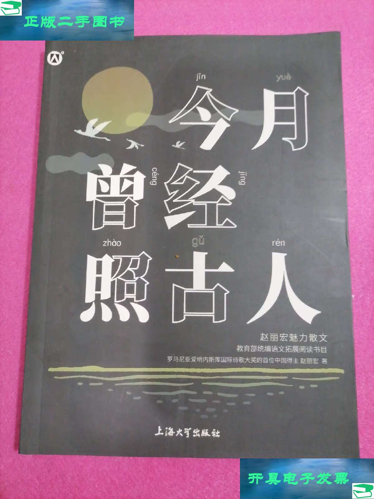 【二手9成新】今月曾经照古人 /赵丽宏 上海大学
