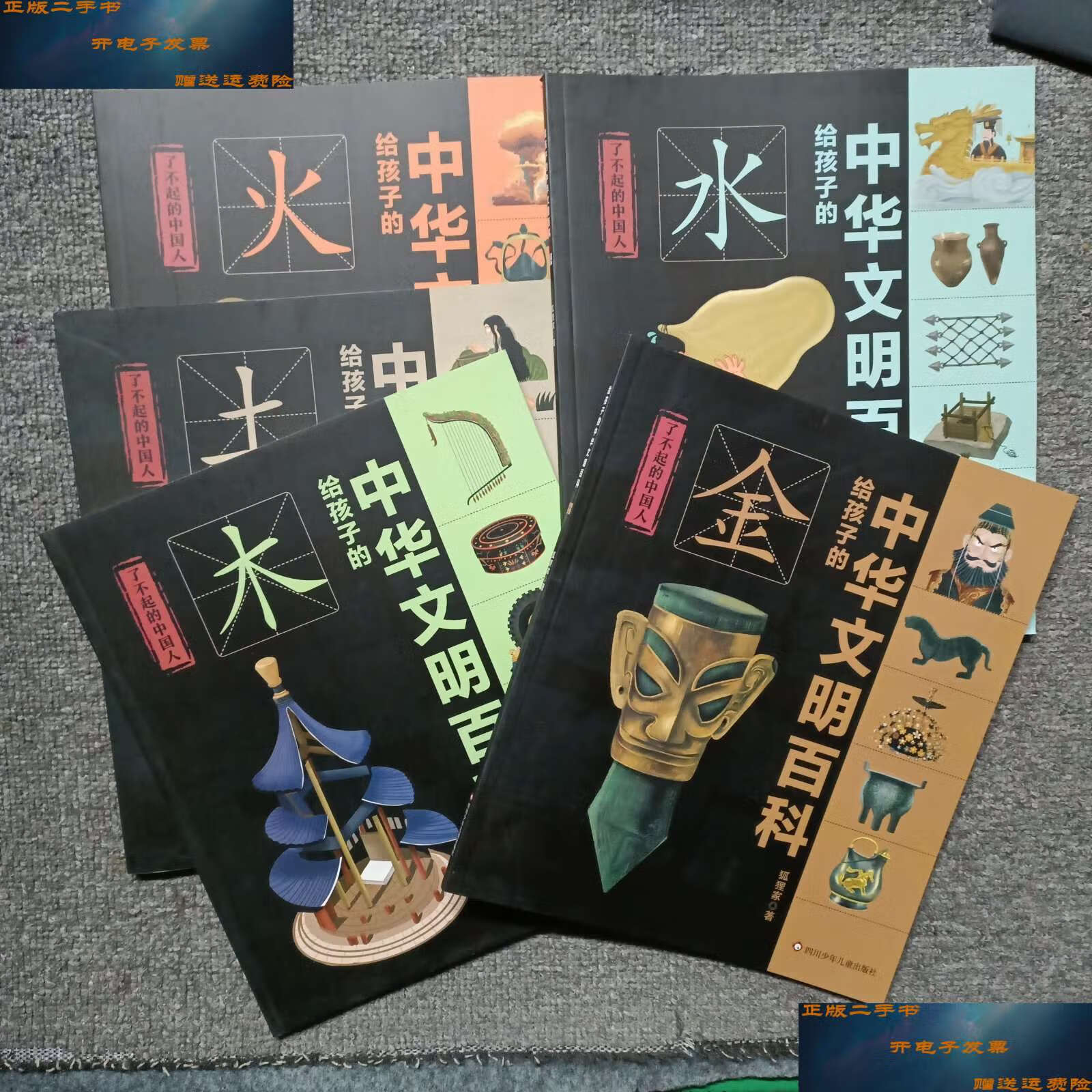 【二手9成新】给孩子的中华文明百科 水木金火土 全5册 /狐狸家 四川