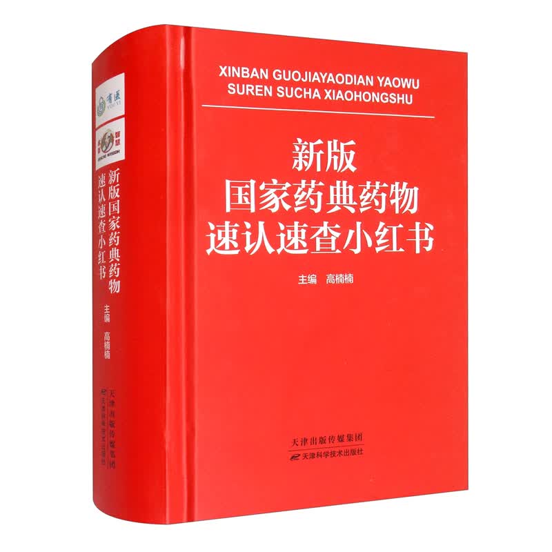 新版国家药典药物速认速查小红书