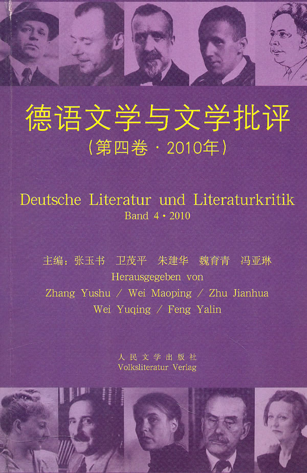 德语文学与文学批评(2010第4卷) 张玉书【正版书籍,畅读优品】