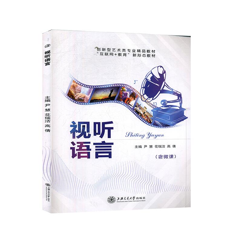视听语言 9787313224880【正版图书】