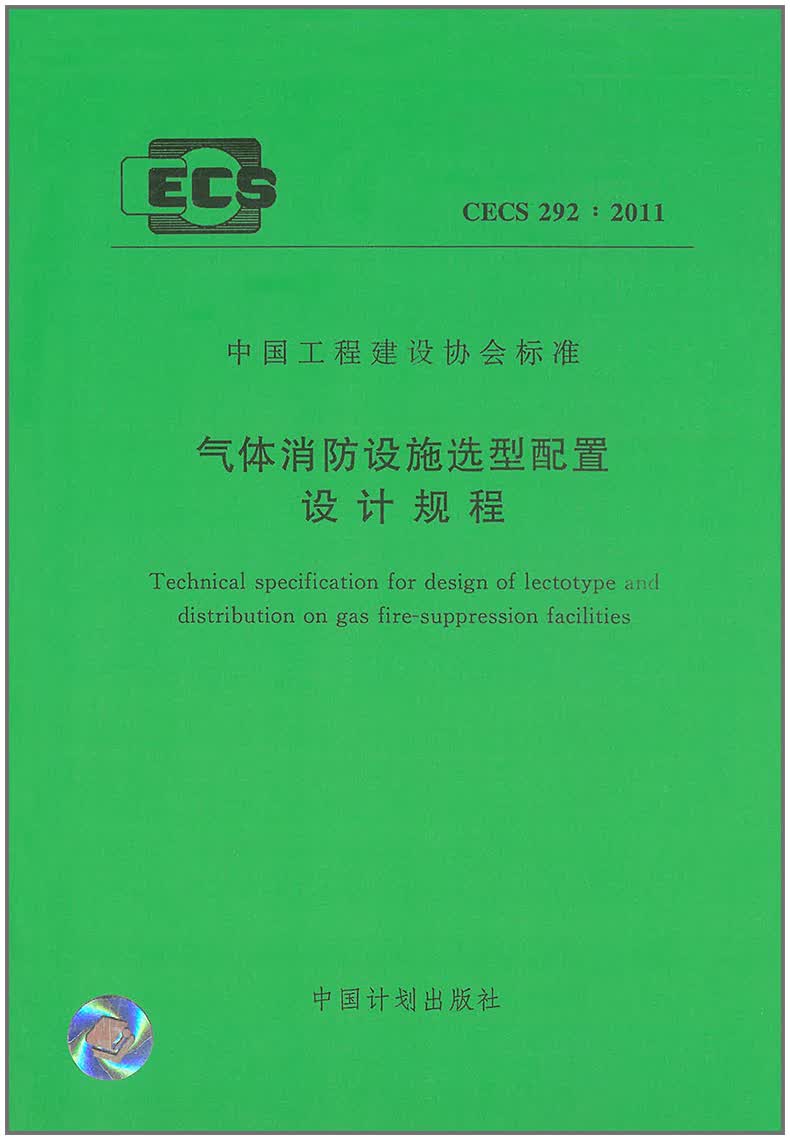 CECS 292:2011 气体消防设施选型配置设计规程
