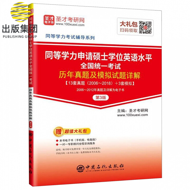 同等学力申请硕士学位英语水平全国统一考试历年真题及模拟试题详解(第3版)/同等学力考