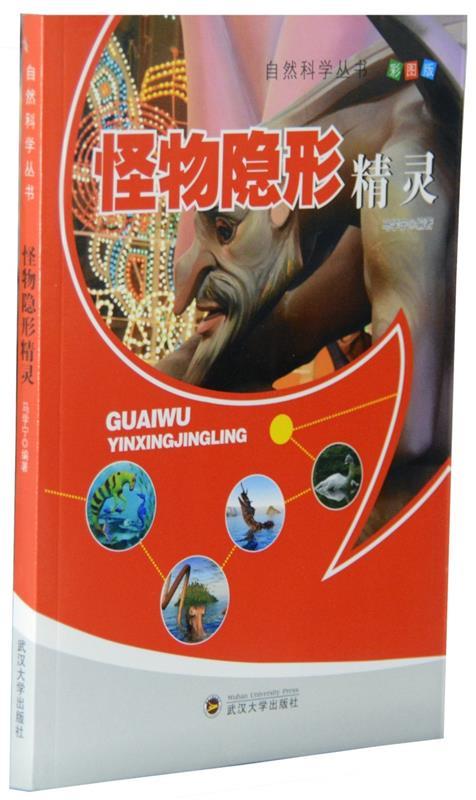 怪物隐形精灵【正版书籍,畅读优品】