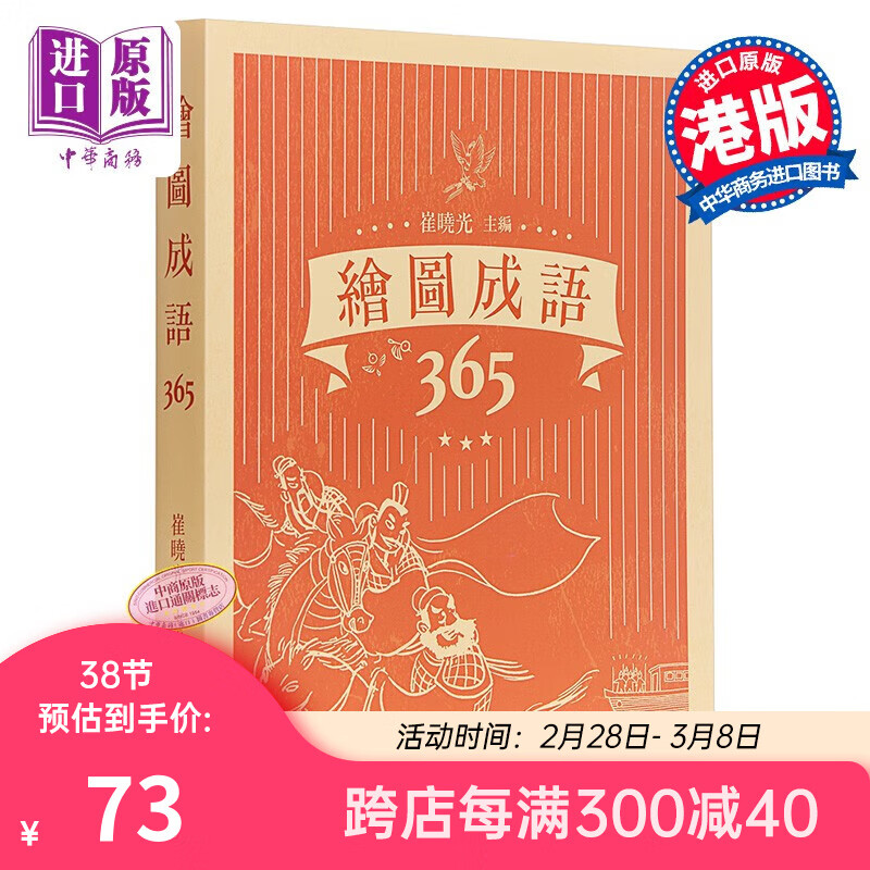 绘图成语365 港台原版 崔晓光 香港商务印书馆 成语故事使用感如何?