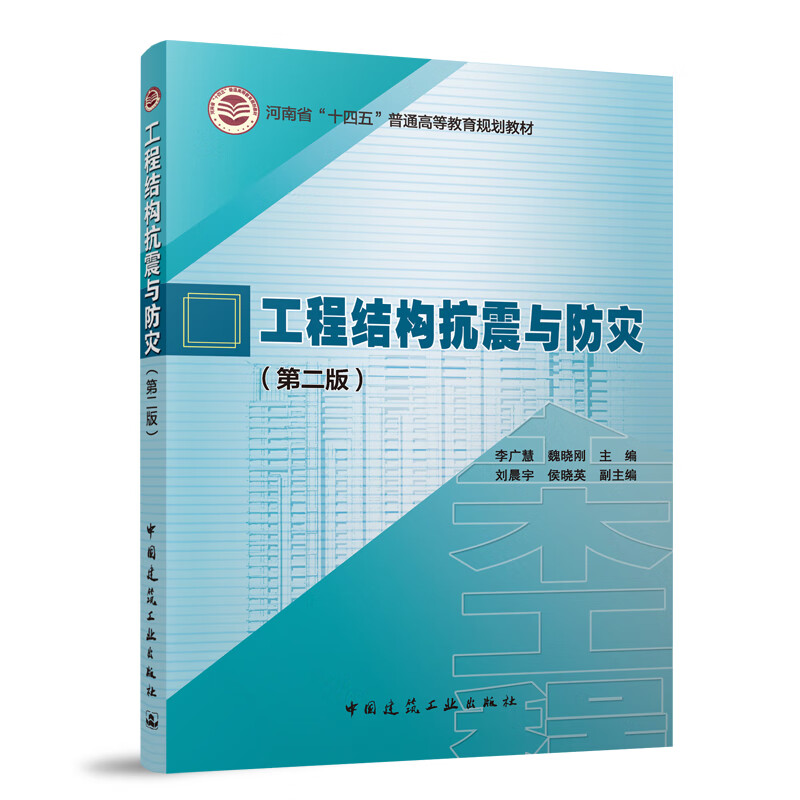工程结构抗震与防灾(第二版)