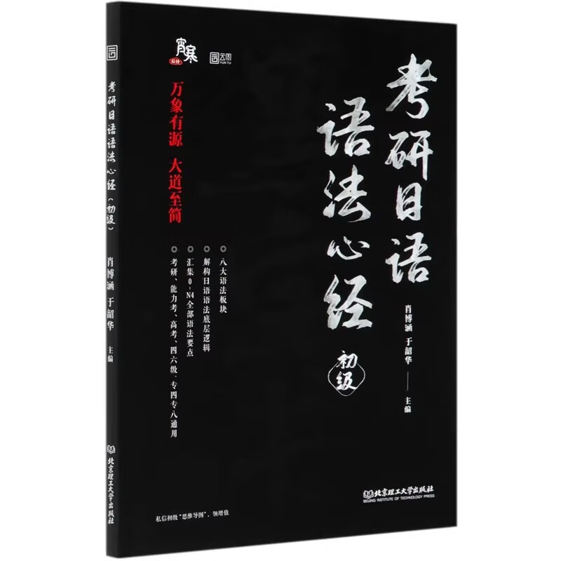 褚进2026考研日语【千词斩+语法心经初级+语法快学】 考研公共日语千词斩203褚进考研公共日语词汇知识点真题例句高分突破