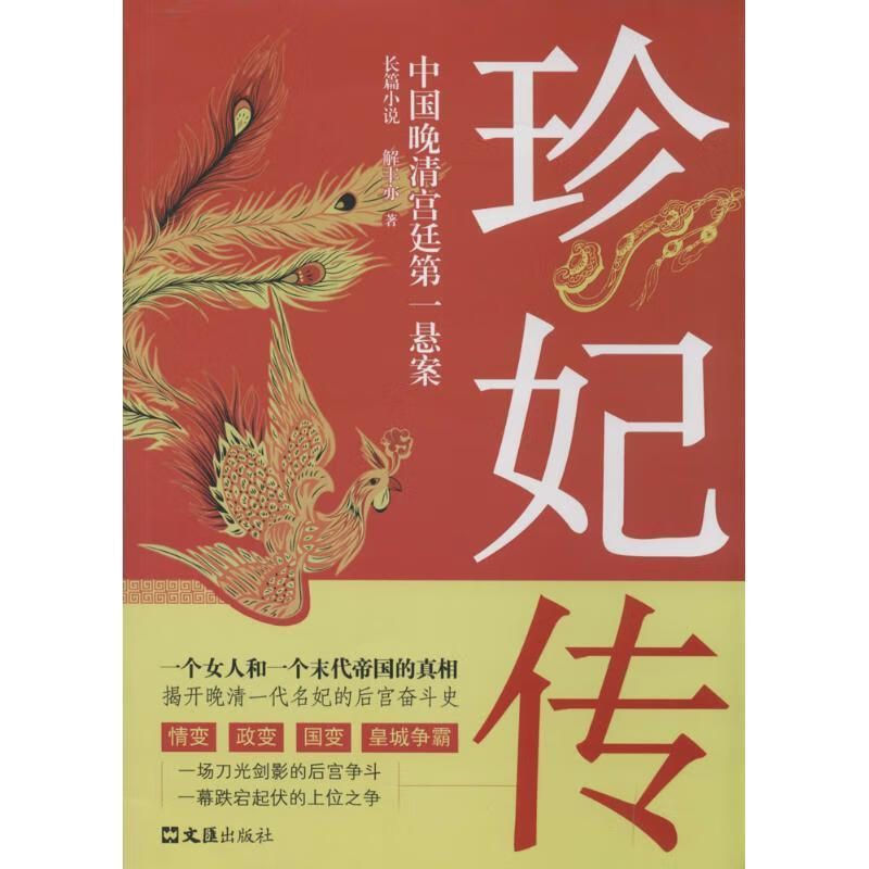 珍妃传【正版图书,放心购买】