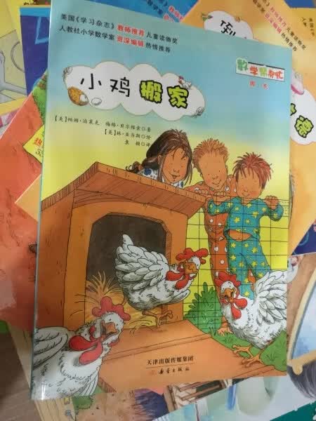 全新 数学帮帮忙 周长 小鸡搬家 数学绘本  数学绘本