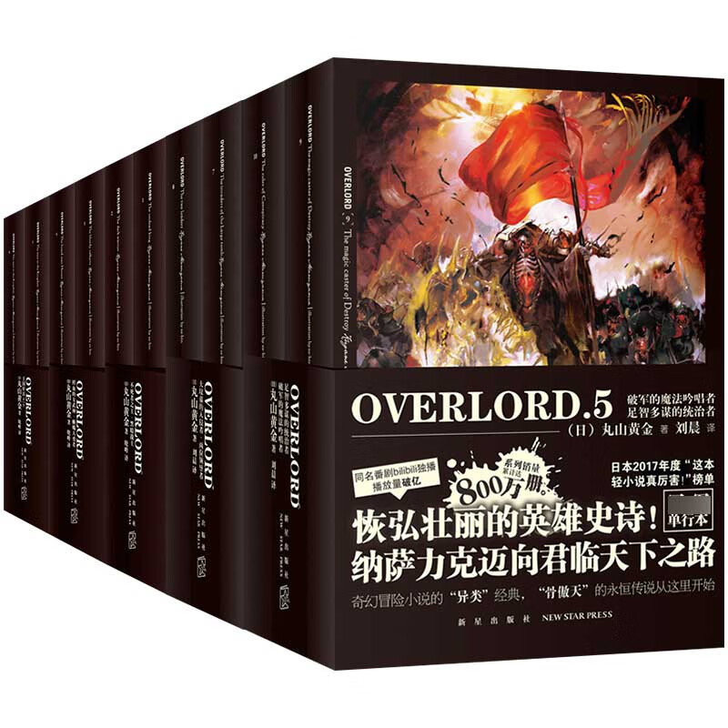 overlord系列共10册(日)丸山黄金|译者:晓峰9787513330480小说/魔幻