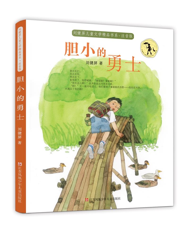 【新华书店】刘健屏精品书系(注音版):胆小的勇士/作品尊重童心,充满