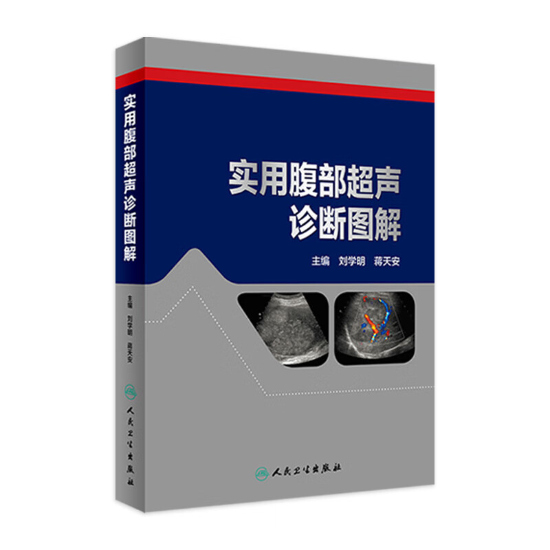 实用腹部声诊断图解 刘学明 蒋天安 主编 影像医学 2019年7月参考书 人民