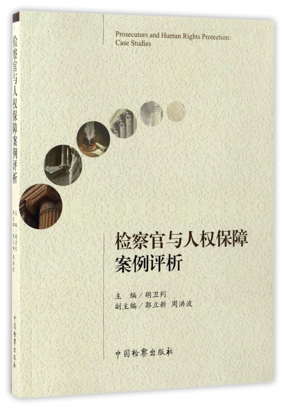 检察官与人权保障案例评析
