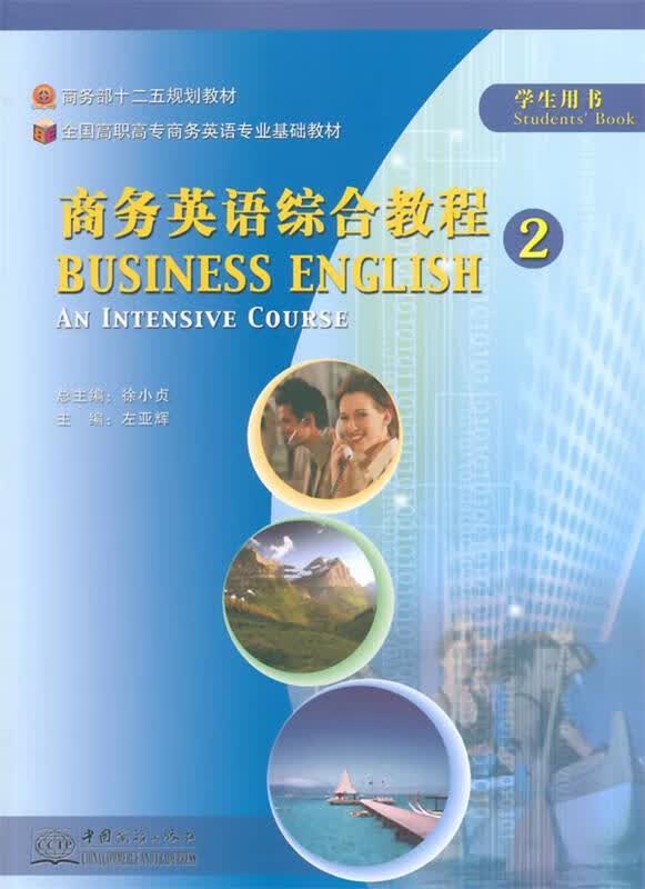 商务英语综合教程2 9787510309212 中国商务出版社 徐小贞主编,左亚辉分册主编