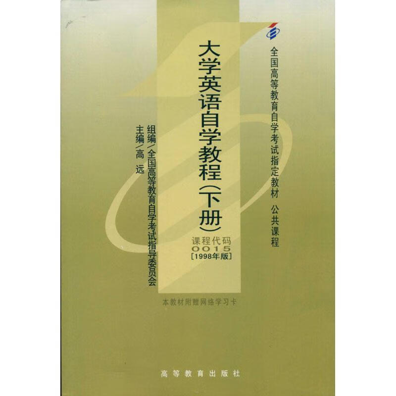 大学英语自学教程 高远 著 高等教育出版社 9787040064780