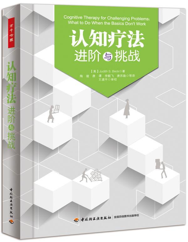 认知疗阶与挑战中国轻工业出版社9787501993475 心理学书籍